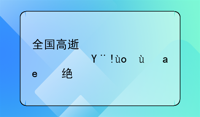 全国高速公路限速标志是否统一？