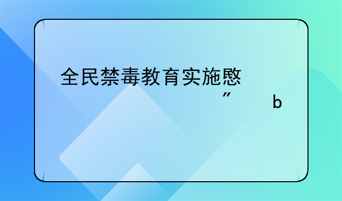 全民禁毒教育实施意见学校分阶段