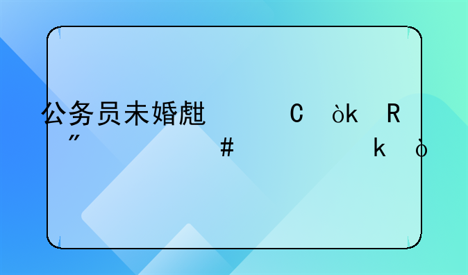 公务员未婚生子会收到什么处罚？