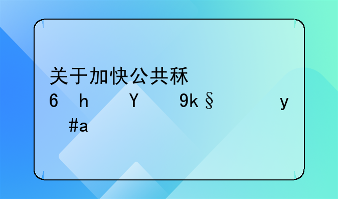 关于加快公共租赁住房的实施意见