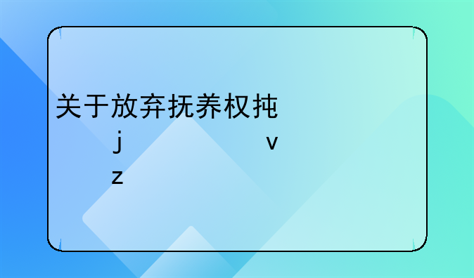 关于放弃抚养权承诺书的全面解析