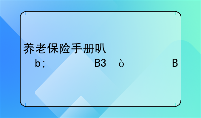 养老保险手册可以证明视同缴费吗