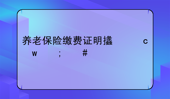 养老保险缴费证明支付宝怎么打印