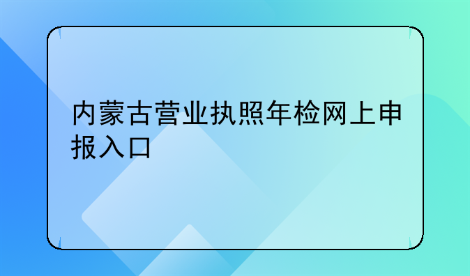 内蒙古营业执照年检网上申报入口
