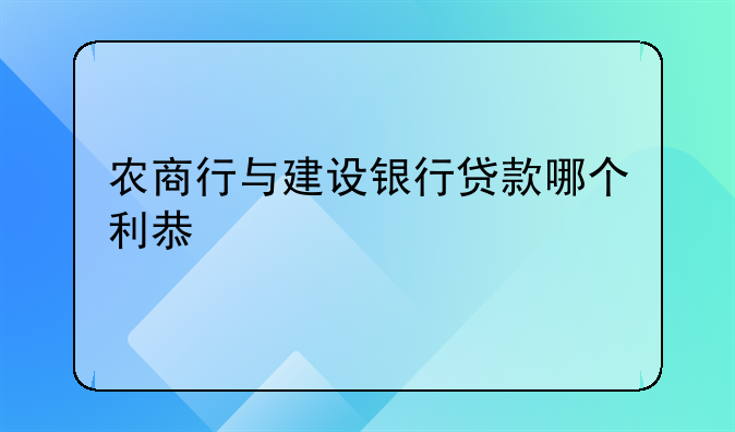 农商行与建设银行贷款哪个利息高