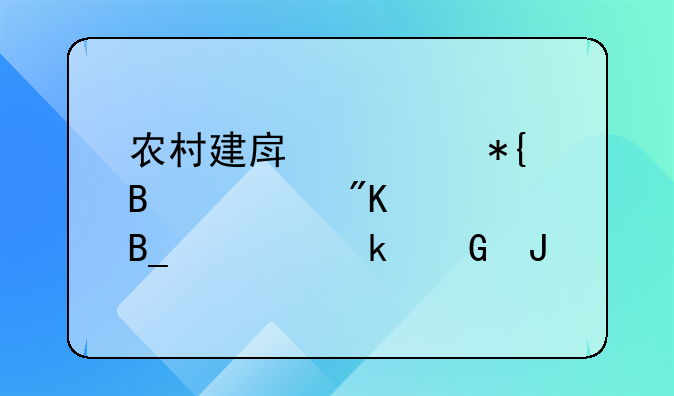 农村建房要办理规划证吗要多少钱