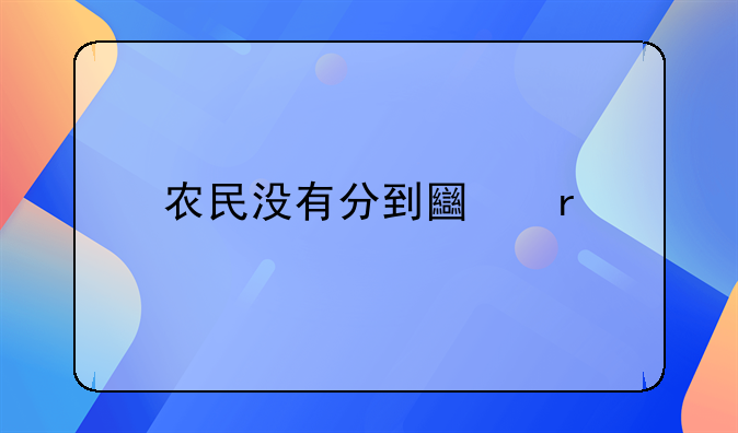 农民没有分到土地找哪个部门解决