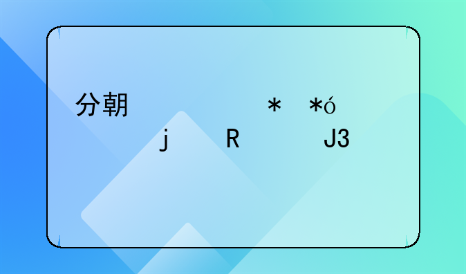 分期车抵押贷款的申请和审批流程