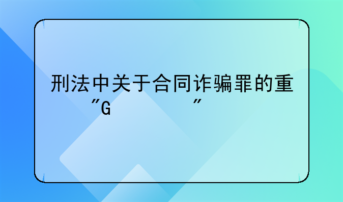 刑法中关于合同诈骗罪的量刑准则