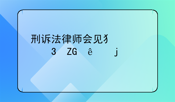 刑诉法律师会见犯罪嫌疑人的规定