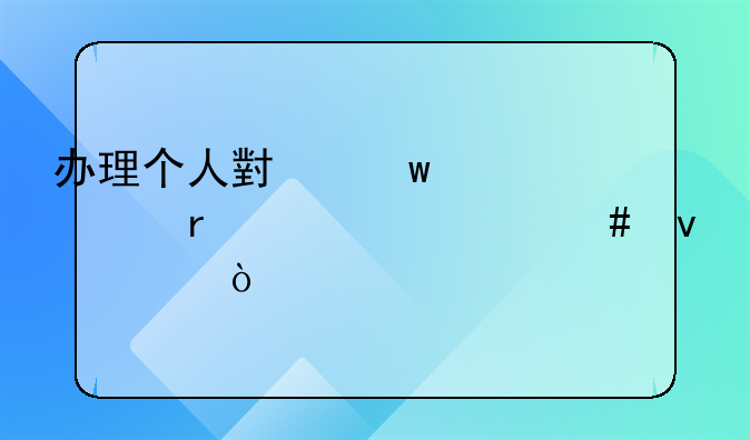 办理个人小额贷款需要什么条件？
