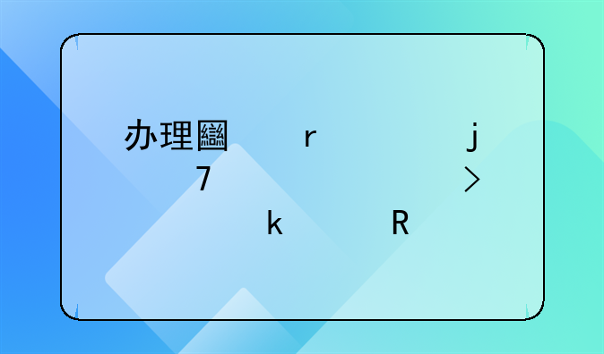 办理土地证的重要性及其多样用途