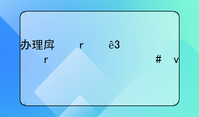 办理房地产二级资质需要什么条件