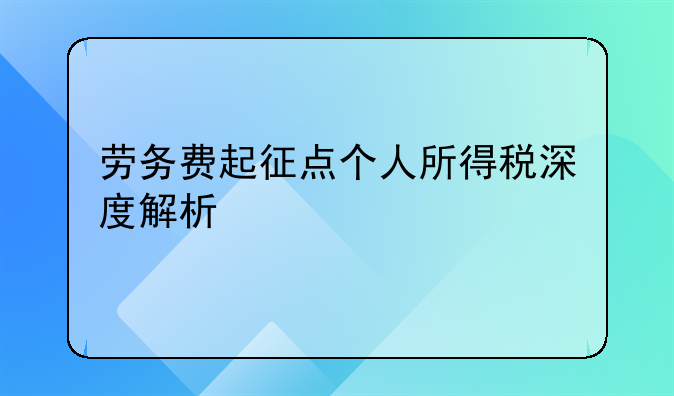 劳务费起征点个人所得税深度解析