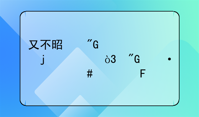 又不是我自己的娃，我凭什么养呢