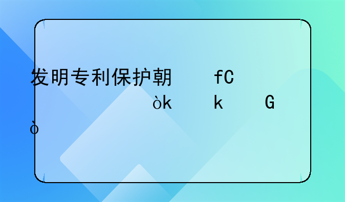 发明专利保护期限详解：多少年？