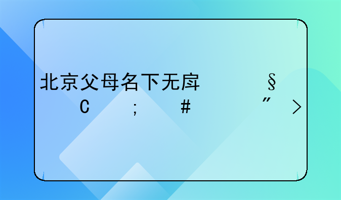 北京父母名下无房孩子怎么上户口