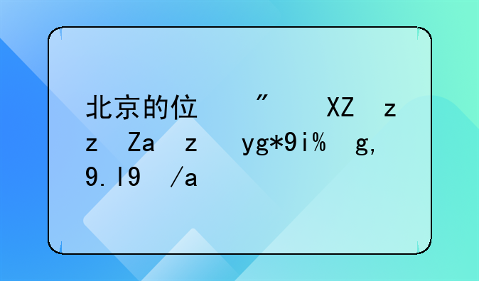 北京的住房公积金能在外地买房吗