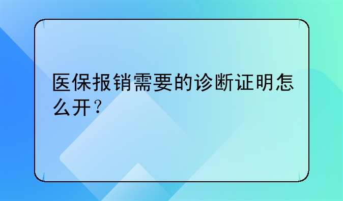 医保报销需要的诊断证明怎么开？