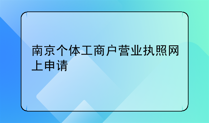南京个体工商户营业执照网上申请