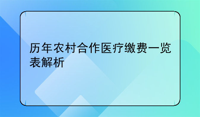 历年农村合作医疗缴费一览表解析
