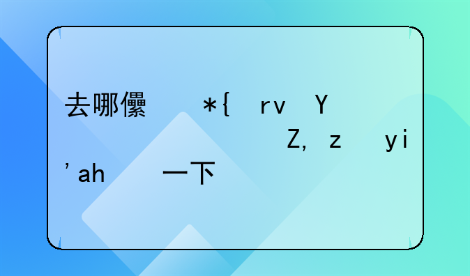 去哪儿办土地证？谁能够说一下？
