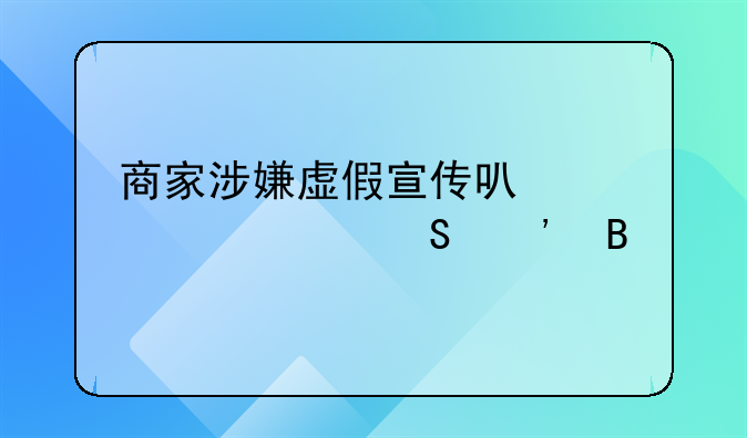 商家涉嫌虚假宣传可以退一赔三吗