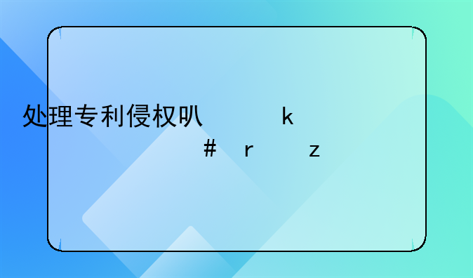 处理专利侵权可通过什么机构调解