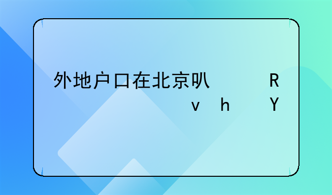 外地户口在北京可以申请公租房吗