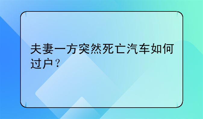 夫妻一方突然死亡汽车如何过户？