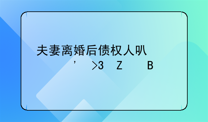 夫妻离婚后债权人可以起诉双方吗