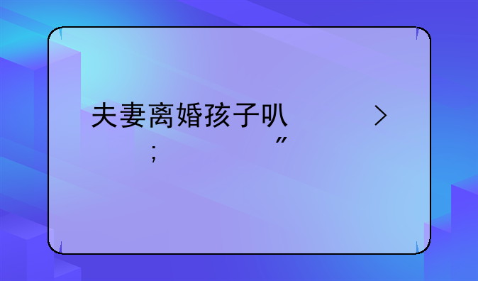 夫妻离婚孩子可以参与财产分割吗