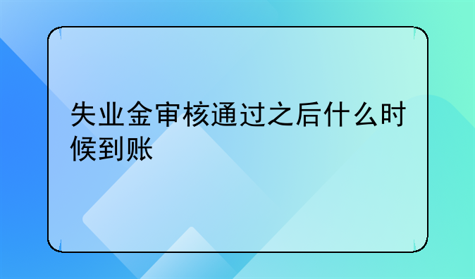 失业金审核通过之后什么时候到账