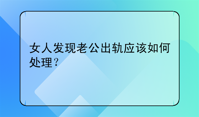女人发现老公出轨应该如何处理？