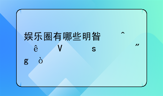 娱乐圈有哪些明星无人敢潜规则？