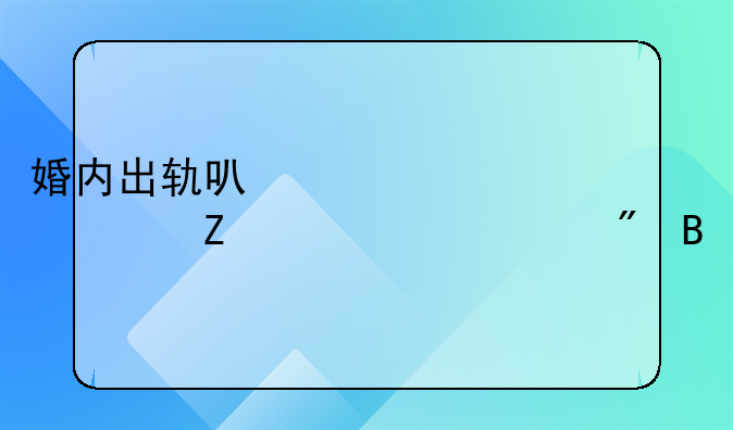 婚内出轨可以要求对方净身出户吗