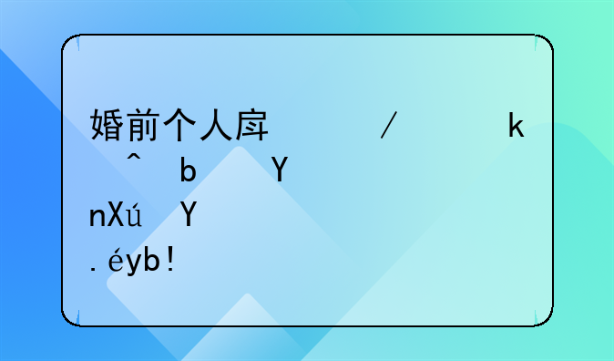 婚前个人房屋离婚时是否可以分割