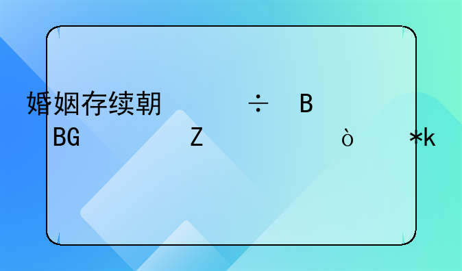 婚姻存续期能否向对方主张抚养费
