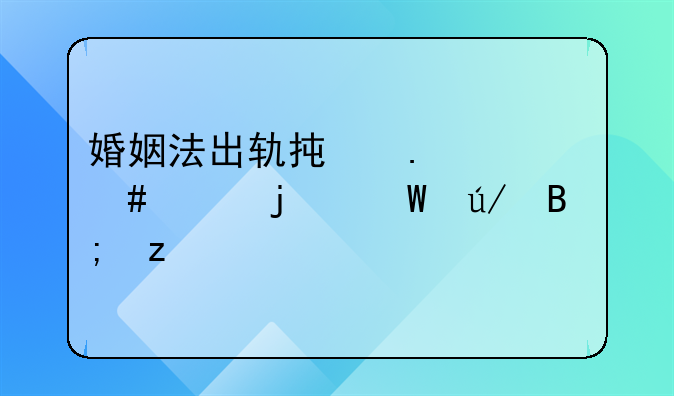 婚姻法出轨承担什么样的法律后果