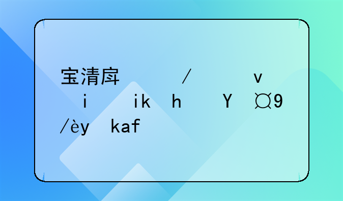 宝清房屋出租：最新房源信息概览