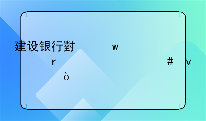 建设银行小额贷款需要什么条件？