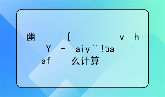 广州公租房收入标准是怎么计算的