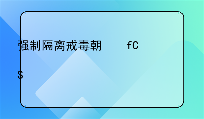 强制隔离戒毒期限为几年正确答案