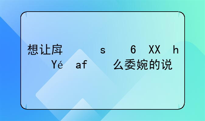 想让房东减免房租怎么委婉的说？