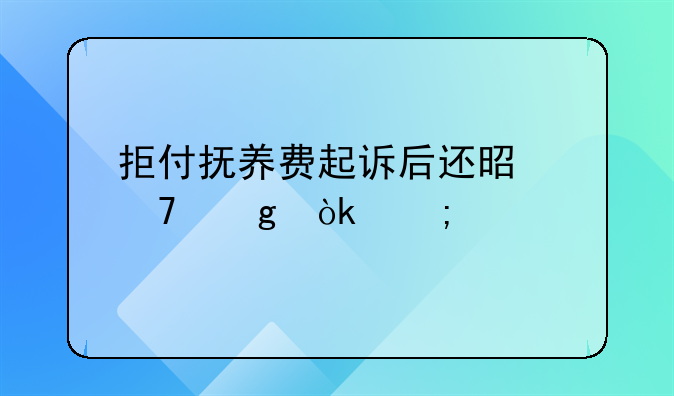 拒付抚养费起诉后还是不给会怎样