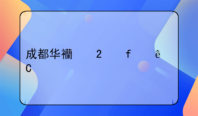 成都华西医院亲子鉴定要多少钱呢