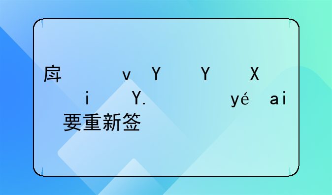 房租合同到期了续租需要重新签吗