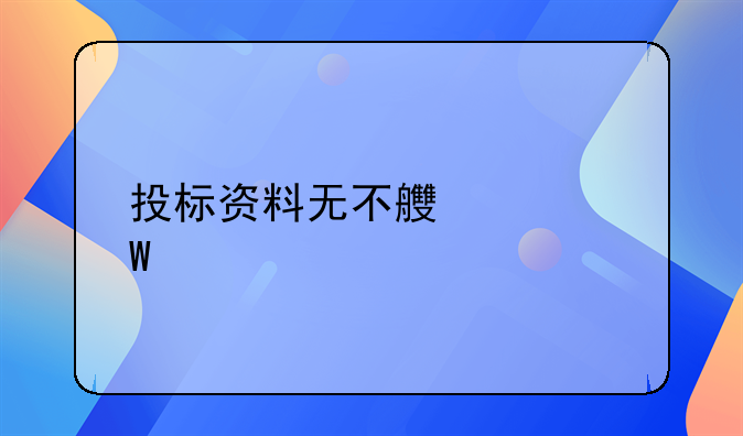 投标资料无不良记录承诺函是什么