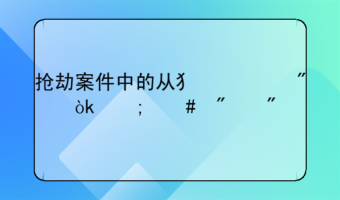 抢劫案件中的从犯一般会怎么判刑