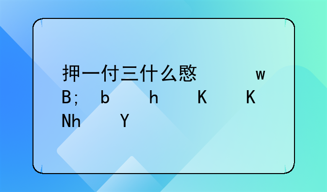 押一付三什么意思后是怎么交房租